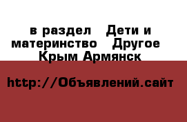  в раздел : Дети и материнство » Другое . Крым,Армянск